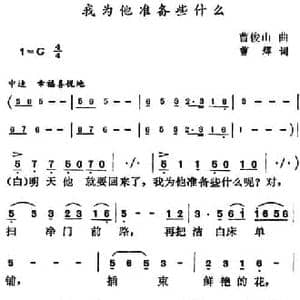 我为他准备些什么_民歌简谱_词曲:曹辉 曹俊山