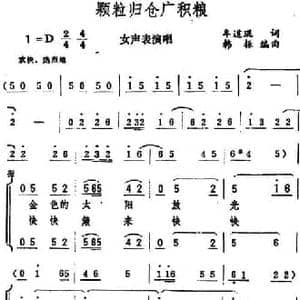 颗粒归仓广积粮_民歌简谱_词曲:牟道琨 韩振编曲