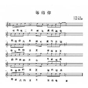 等待你_通俗唱法乐谱_词曲:佚名 路晓静