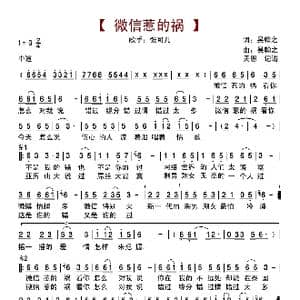 微信惹的祸_歌曲简谱_词曲:吴翰之 吴翰之