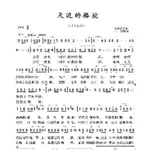 草原歌曲100首:天边的骆驼_歌曲简谱_词曲:朱思思 朱思思