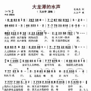 大龙潭的水声_歌曲简谱_词曲:金鸿为 王正中