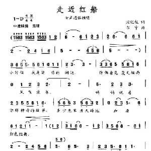 走近红船_通俗唱法乐谱_词曲:应忆杭 尔宁