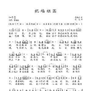 祝福祖国_歌谱投稿_词曲:崔燕燕 尤凡