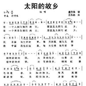 太阳的故乡_民歌简谱_词曲:潘月华 王志杰