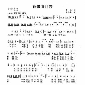 花果山问答_儿歌乐谱_词曲:高枫 陈涤非