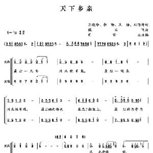 天下乡亲_合唱歌谱_词曲:王晓岭 等 臧云飞曲 司常玉改编
