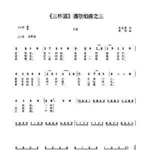 三杯酒_民歌简谱_词曲:袁铁蒙 高绿