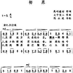 椰果 日本 _外国歌谱_词曲:岛崎藤村 大中寅二曲 陈永连译配