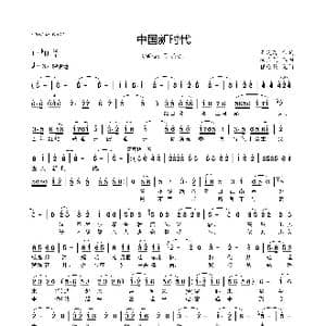 中国新时代_歌曲简谱_词曲:王晓岭 臧云飞