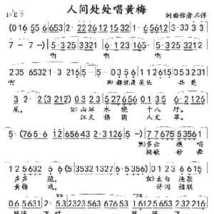 人间处处唱黄梅_歌曲简谱