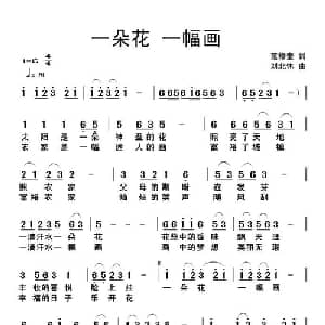 一朵花一幅画_儿歌乐谱_词曲:范修奎 刘北休