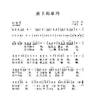 放羊的卓玛_歌曲简谱