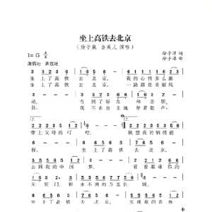 坐上高铁去北京_歌谱投稿_词曲:徐子淳 徐子淳