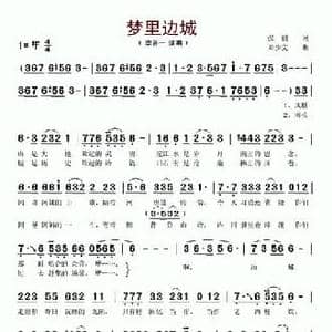 梦里边城_民歌简谱_词曲:张毅 邓少文