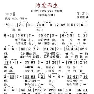 为爱而生_歌谱投稿