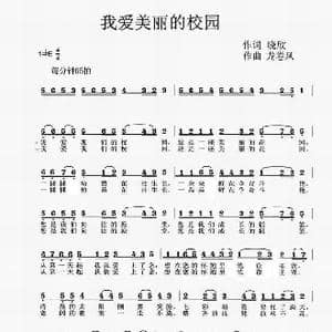 我爱美丽的校园_歌曲简谱_词曲:晓欣 龙卷风