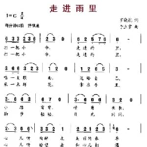 走进雨里_儿歌乐谱_词曲:罗晓航 于立京