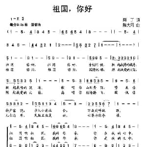 祖国,你好_儿歌乐谱_词曲:阿丁 陈大同