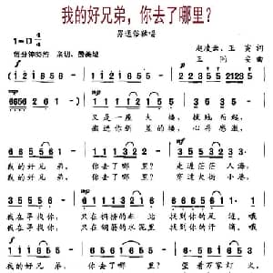 我的好兄弟,你去了哪里_通俗唱法乐谱_词曲:赵凌云 王寅 王同安