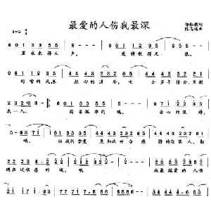 最爱的人伤我最深_通俗唱法乐谱_词曲:邬裕康 陈志远