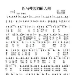 巴马神美酒醉人间_民歌简谱_词曲:刘刚 姬秀明