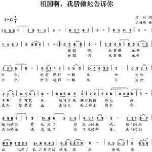 祖国啊,我骄傲地告诉你_民歌简谱_词曲:闫宗川 王丽珍