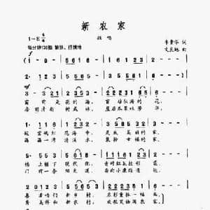 新农家_民歌简谱_词曲:李贵华 文良地