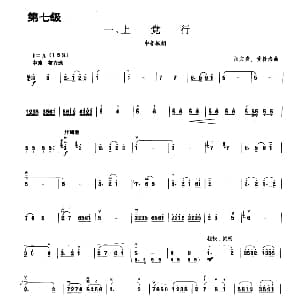 上党行 板胡曲集第七级