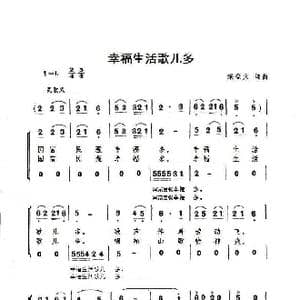 幸福生活歌儿多_歌谱投稿_词曲:梁登义 梁登义