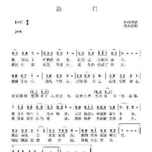 决口_民歌简谱_词曲:孙国良 黄永杰
