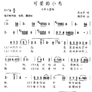 可爱的小鸟_通俗唱法乐谱_词曲:彭安华 魏景舒