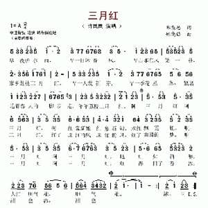 三月红_歌谱投稿_词曲:郑集思 姚晓强
