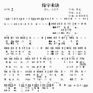 缘字未诀_歌曲简谱_词曲:梦苑 王立