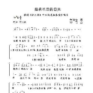 灿若星辰的目光_歌谱投稿_词曲:黄维若 印青