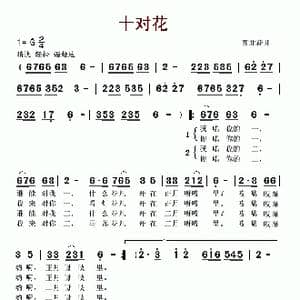 十对花_歌谱投稿