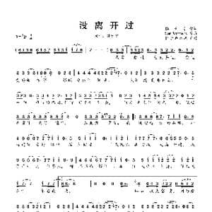 没离开过_歌谱投稿