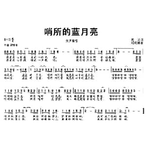 哨所的蓝月亮_通俗唱法乐谱_词曲:茂兴 刘莉娜