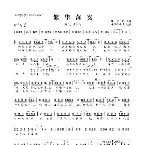 繁华落寞_歌曲简谱_词曲:潇梦临 潇梦临