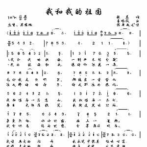 我和我的祖国_歌曲简谱_词曲:张藜 秦咏诚