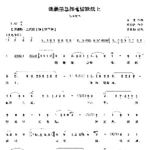 越剧谱 | 饱蘸墨急挥毫情跃纸上 陆文龙 王佐唱段 卫明 胡梦桥
