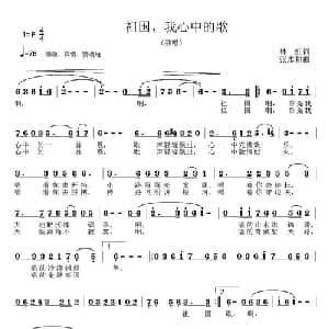 祖国,我心中的歌_美声唱法乐谱_词曲:林红 张志耕