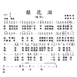 梨花泪_通俗唱法乐谱_词曲:杜劲松 赖密玲