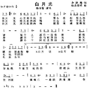 白月光_通俗唱法乐谱_词曲:李焯雄 松本俊明