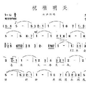 祝福明天_民歌简谱_词曲:龚庆玉 于仲德