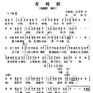 有时候_通俗唱法乐谱_词曲:张靓颖 左安安 左安安