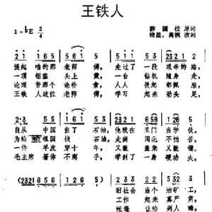 王铁人_民歌简谱_词曲:薛国柱原词,晓星 高枫改词 劫夫