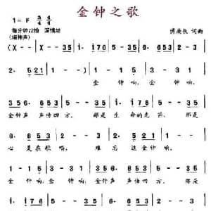 金钟之歌_民歌简谱_词曲:傅庚辰 傅庚辰