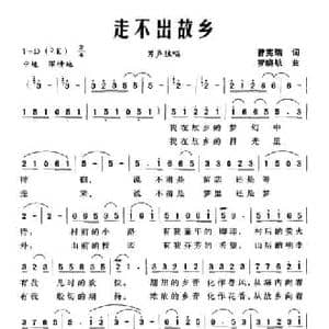 走不出故乡_民歌简谱_词曲:曾宪瑞 罗晓航