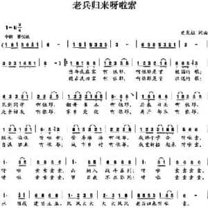老兵归来呀啦索_民歌简谱_词曲:史光柱 史光柱